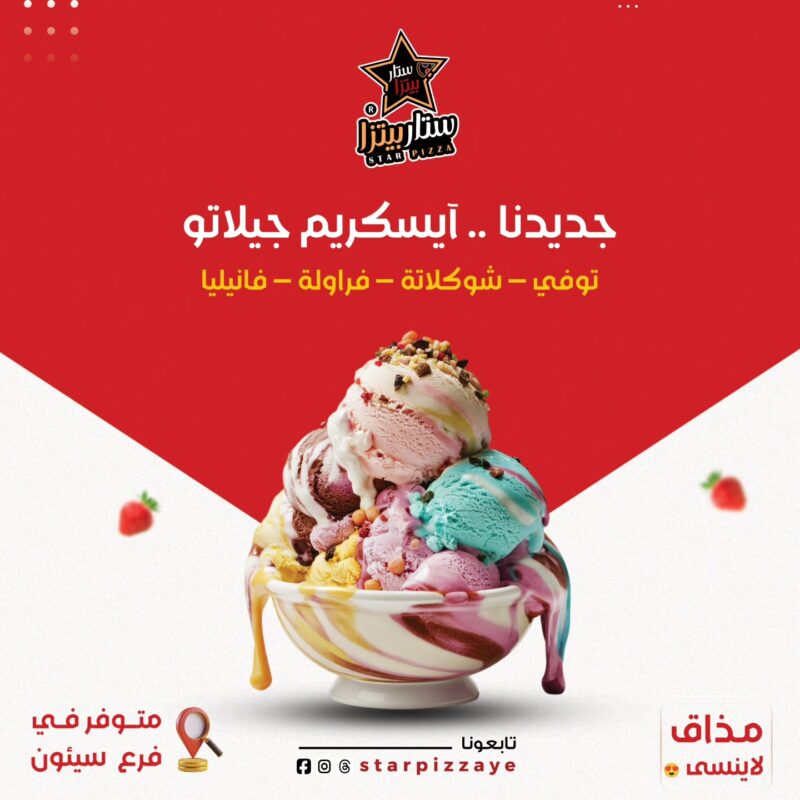 ايس كريم جيلاتو - ستار بيتزا 