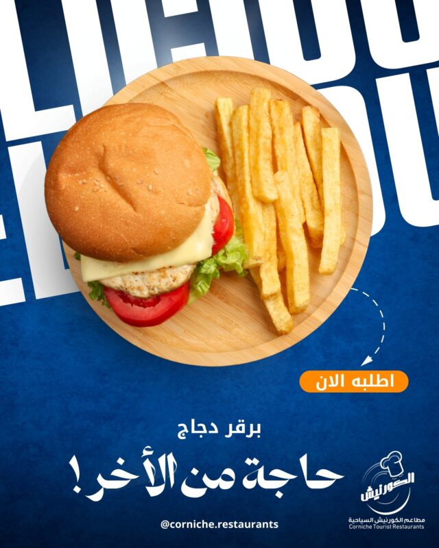 برجر دجاج الكورنيش