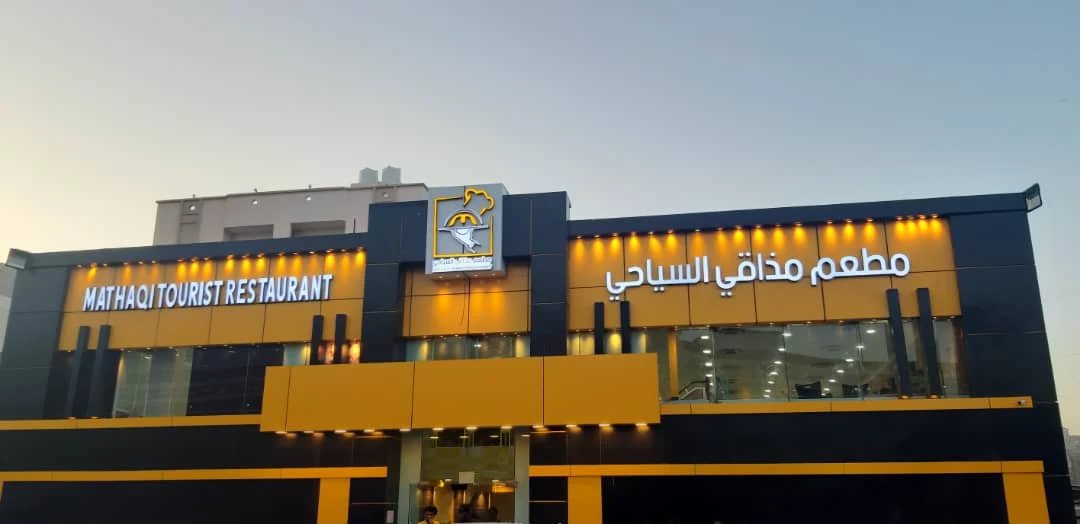 مطعم مذاقى السياحى